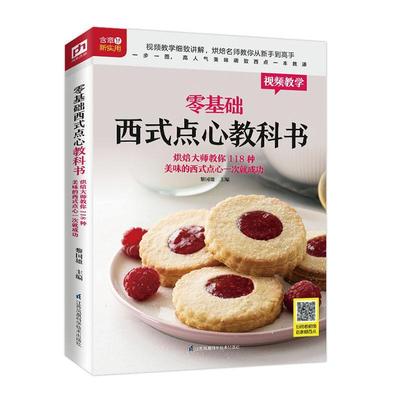 正版包邮 零基础西式点心教科书 烘焙大师教你118种 9787571304454 黎国雄凤凰含章出品 江苏凤凰科学技术出版社 烹饪、美食 书