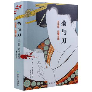 菊与刀:在这里，读懂日本鲁思·本尼迪克特民族文化研究日本文学书籍