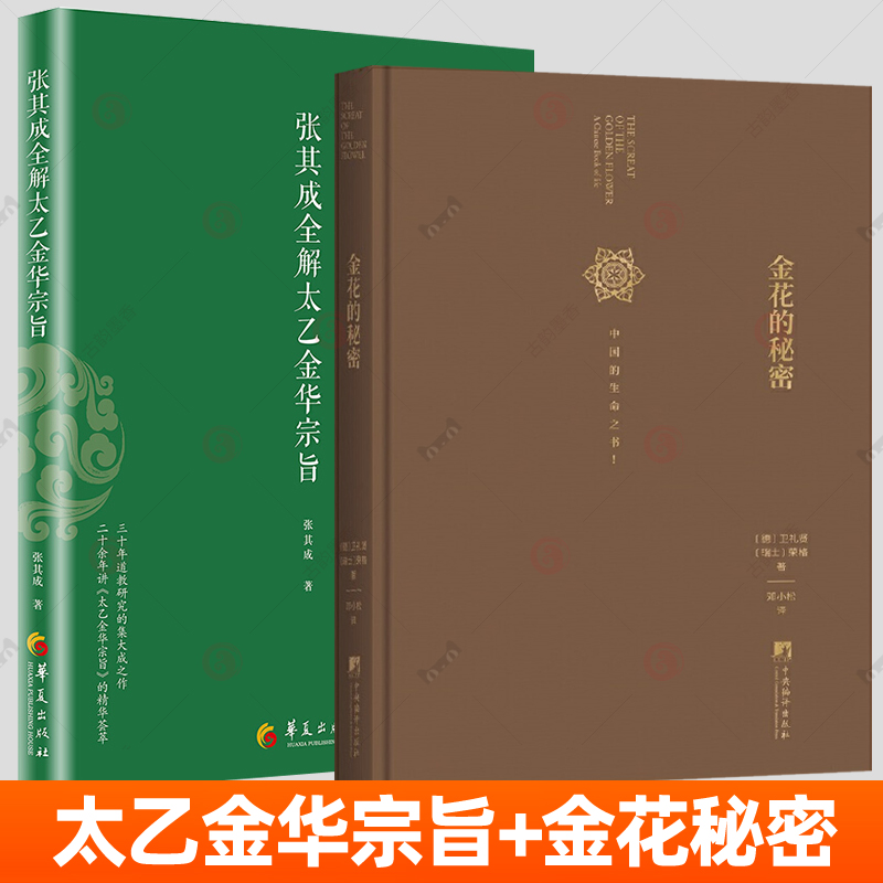 张其成全解太乙金华宗旨+金花的