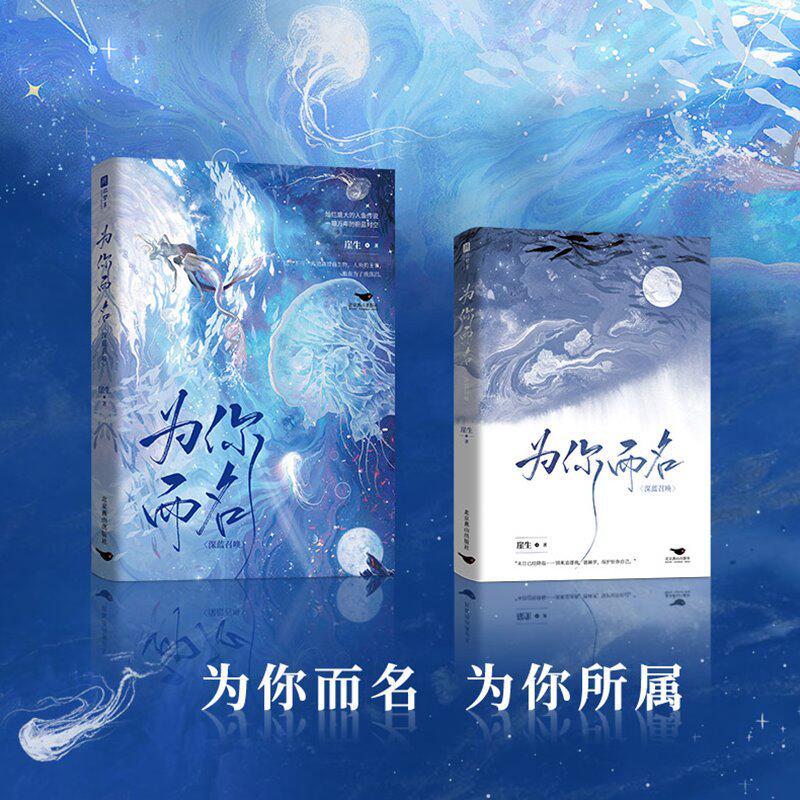 【现货包邮】 为你而名1+2 完结篇 深蓝召唤+星海归宿 全2册 崖生著 盛大灿烂的人鱼传说一眼万年的蔚蓝时空亚特兰蒂斯梦幻世界高性价比高么？