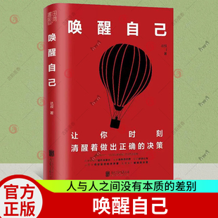 正版包邮 唤醒自己 人与人之间没有本质的差别 可是为什么有的人能够脱颖 而出有的人却陷入平庸 把握时机做出正确的决策励志书籍