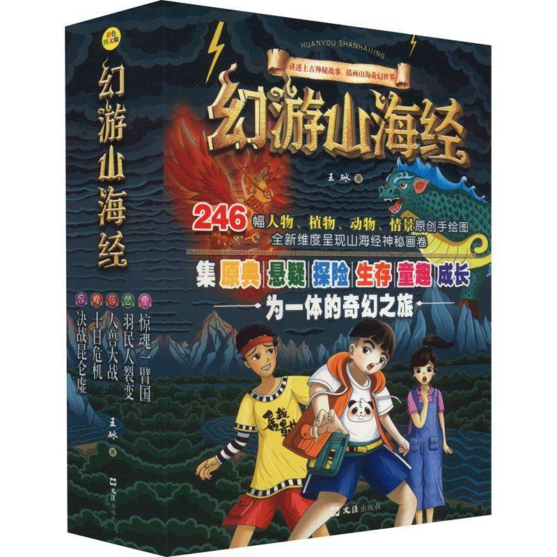 幻游山海经（全5册）王砅儿童小说长篇小说中国当代儿童读物书籍