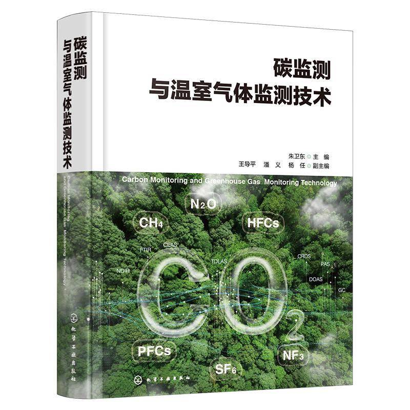 现货速发 正版包邮 碳监测与温室气体监测技术 朱卫东 王导平 潘义 杨任 9787122466167 化学工业出版社 自然科学书籍