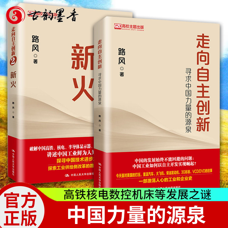 【现货正版包邮】新火+走向自主创新 寻求中国力量的源泉 中国工业历史 高铁核电数控机床等发展之谜中国通史发展里程碑工业改革路