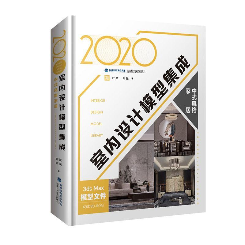 2020室内设计模型集成 中式风格家居 室内装修书籍 室内设计效果图室内设计教程方案资料集 家装入门装修风格装修设计家装设计书