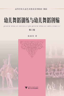 正邮 幼儿舞蹈训练与幼儿舞蹈创编 第3版 陈康荣 浙江大学出版社 教 编排培训基础教学教材训练 实用教程 中国舞蹈舞剧书籍