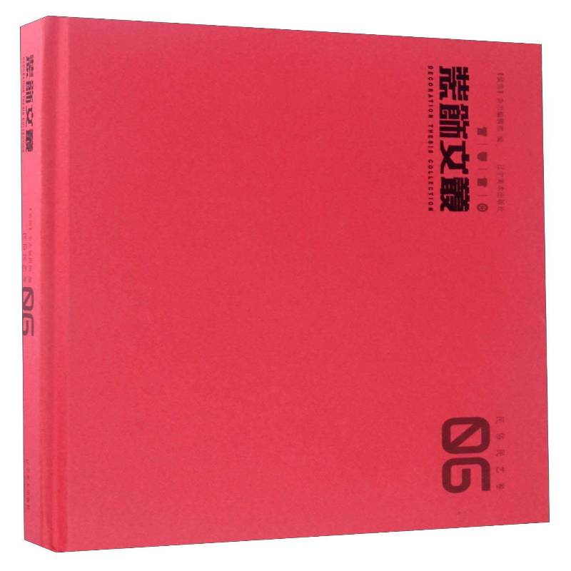 装饰文丛:06:民俗民艺卷《装饰》杂志辑艺术设计文集家装方法指导书籍