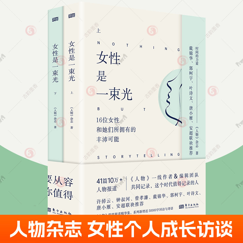 女性一束上下2册人物深度报道