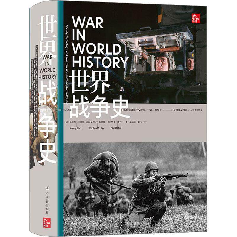 世界战争史:society, technology, and war from ancient times to the present杰里米·布莱克 历史书籍