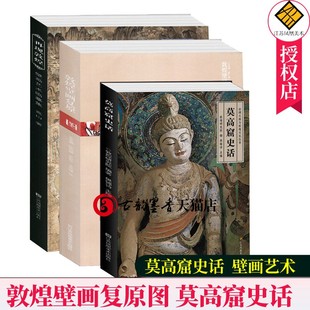 敦煌壁画复原图+再现敦煌+莫高窟史话 全3册敦煌壁画画册作品集敦煌石窟艺术考古书敦煌学洞窟建筑彩塑壁画敦煌佛教文化莫高窟书籍