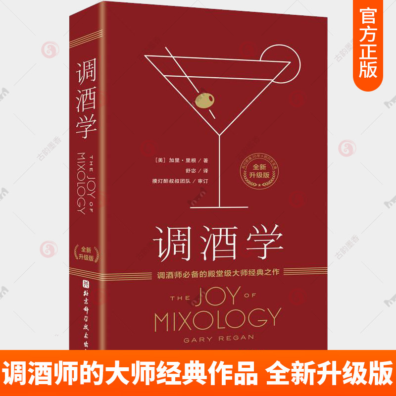 正版包邮 调酒学 全新升级版 加里·里根 风趣透彻理论讲解 调酒技巧新手调酒师教程零基础入门 鸡尾酒调酒配方鸡尾酒分类系统书籍