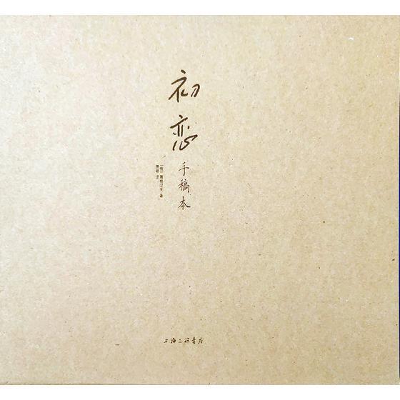 初恋(手稿本)书屠格涅夫萧珊中篇小说俄罗斯代 文学书籍