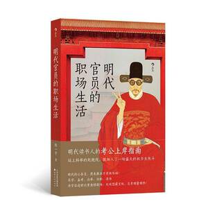 明代官员的职场生活陈一中 图书书籍