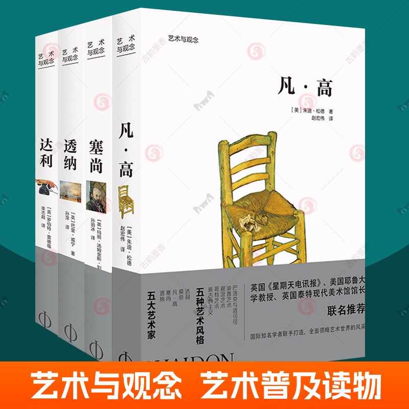 凡高 艺术与观念系列全4册 达利+梵高+塞尚+透纳画册 名画赏析画家介绍名作背后故事艺术专业学生参考美术爱好者艺术普及读物书籍