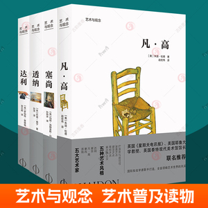 凡高 艺术与观念系列全4册 达利+梵高+塞尚+透纳画册 名画赏析画家介绍名作背后故事艺术专业学生参考美术爱好者艺术普及读物书籍