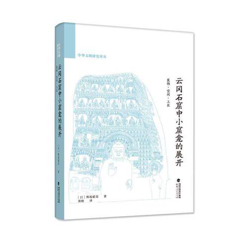 云冈石窟中小窟龛的展开 装饰空间工匠 熊坂聪美黄盼 中华文明研究译丛 32开精装 福建人民出版社 历史书籍