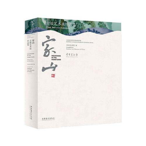 家山:方骏艺术展作品集:Fang Jun's art exhibition中国美术馆 图书书籍