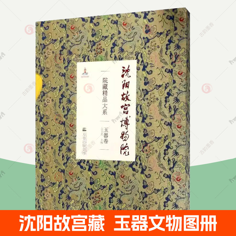 沈阳故宫博物院院藏精品大系 玉器卷 白玉青玉黄玉碧玉墨玉岫玉翡翠古董鉴定 清宫玉器收藏鉴赏图集书籍