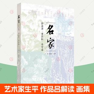 黃賓虹 書畫作品品集畫冊 名家 李可染 書畫名家研究 黃賓虹生平傳記藝術解讀歷代法書鑒藏 社 沙孟海 中國美術學院上海書畫出版