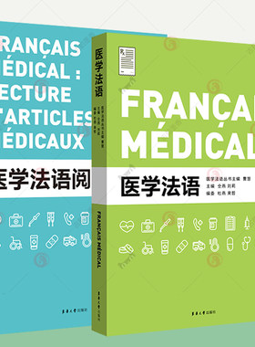 医学法语+医学法语阅读全2册 医学法语 医学院校教材  医学法语词汇大全 东华大学出版社 法语教程书籍