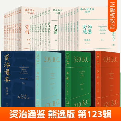 资治通鉴熊逸版第一二三辑全套 白话资治通鉴书籍正版原著 秦朝汉朝历史汉书白话版全译文通识读本二十四史记中国通史历史类书籍