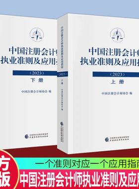 中国注册会计师执业准则及应用指南2023 中国财政经济出版社 鉴证业务基本准则审计准则审阅准则应用指南会计参考书籍