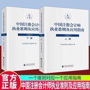 鉴证业务基本准则审计准则审阅准则应用指南会计参考书籍 社 中国财政经济出版 中国注册会计师执业准则及应用指南2023