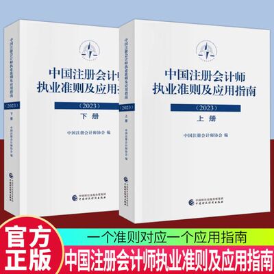 中国注册会计师执业准则及应用指南2023 中国财政经济出版社 鉴证业务基本准则审计准则审阅准则应用指南会计参考书籍