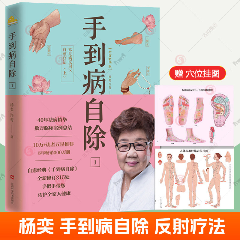杨奕 手到病自除1 常见病反射区自愈疗法 图解版杨奕养生全集常见疾病反射疗法基本常识足底按摩推拿家庭医生中医调理健康书籍
