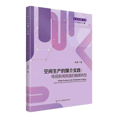 空间生产的媒介实践:电道的融媒转型:media convergence and transformation ofvision news channels田园 图书书籍