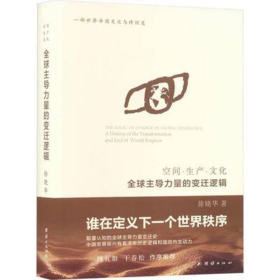 空间·生产·文化:全球力量的变迁逻辑:the logic of change in global dominance徐晓华 图书书籍