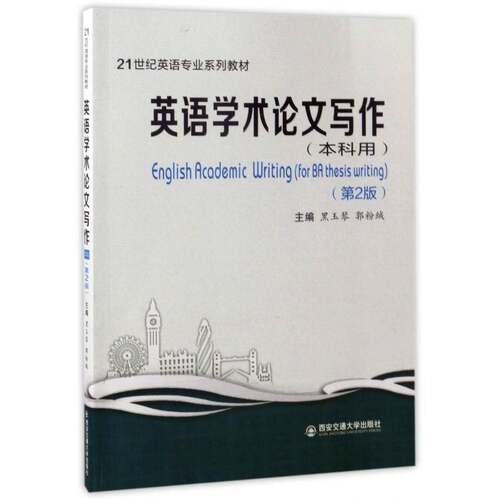 英语学术论文写作:本科用:for BA thesis writing黑玉琴 外语书籍