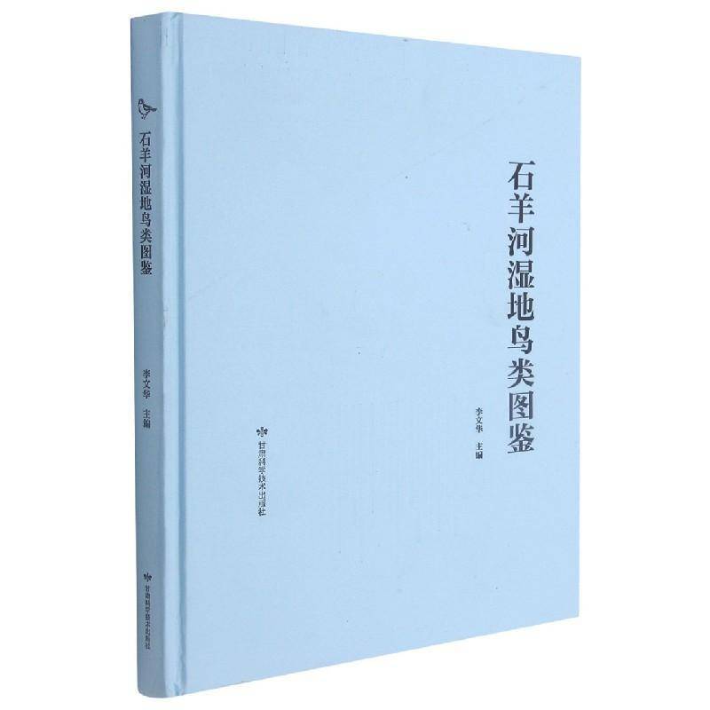 石羊河湿地鸟类图鉴李文华沼泽化地鸟类甘肃图集自然科学书籍