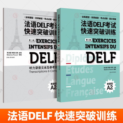 法语DELF考试快速突破训练 A2 第2版 附听力录音文本参考答案阅读理解 法语自学入门教材法语教程法语语法词汇真题法国留学书籍