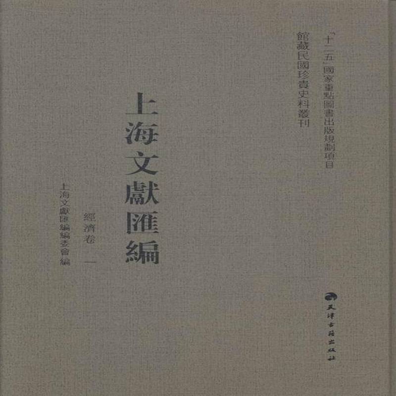 上海文献汇编:经济卷上海文献汇委会地方文献上海民国汇历史书籍