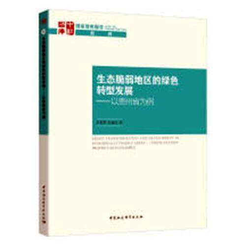 生态脆弱地区的绿色转型发展:以贵州省为例:t Guizhou Province as an example单菁菁绿色经济经济发展研究贵州经济书籍