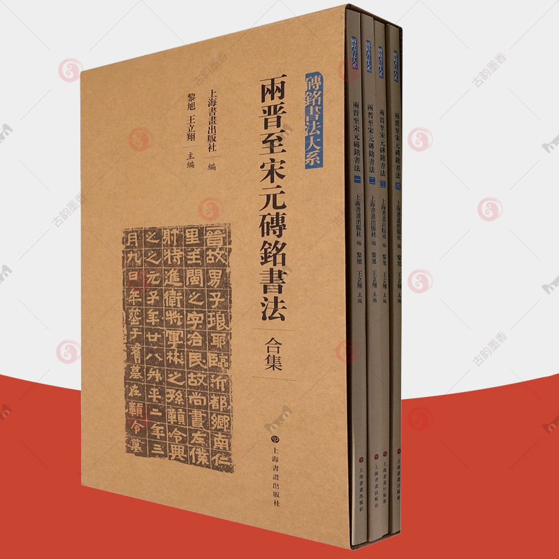 正版现货 两晋至宋元砖铭书法合集1-4 全4册 繁体释文 砖铭书法大系上海书画出版社 书法史篆书隶书草书行书楷书字帖 书法篆刻书籍