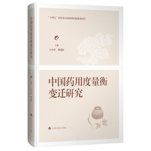 中国药用度量衡变迁研究 仝小林 傅延龄 主编 中医和中西医结合临床医师 中医院校师生及中医爱好者 上海科学技术出版社