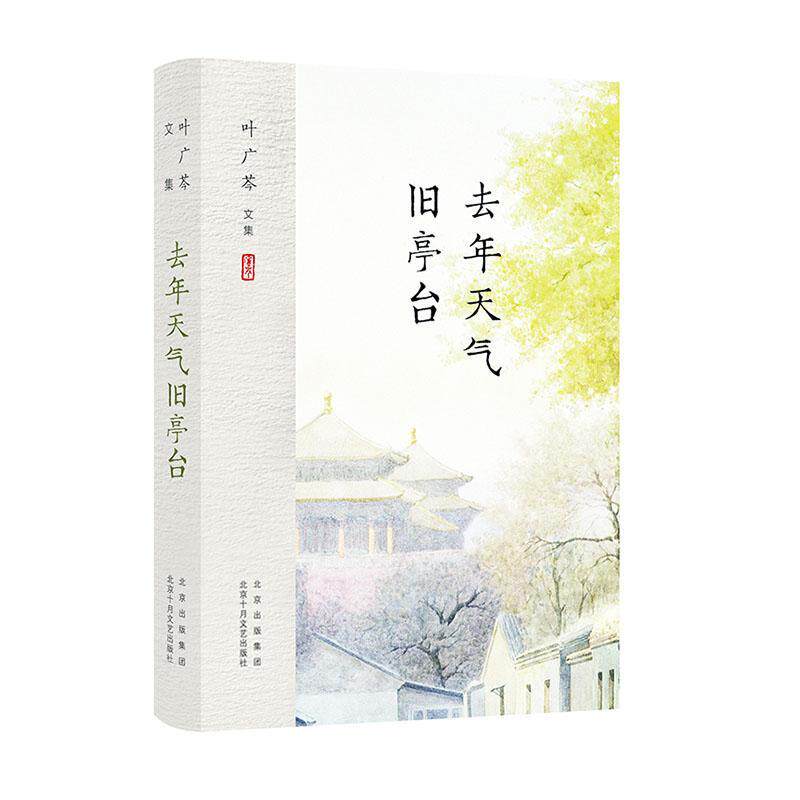 现货正版去年天气旧亭台:::叶广芩小说畅销书图书籍北京十月文艺出版