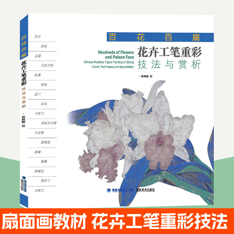 花卉工笔重彩技法与赏析 百花百扇 杨佩璇 工笔画花卉重彩技法教程 手绘扇面画国画初学者临摹范本画册 工笔写意花卉国画入门书籍 - 实物图