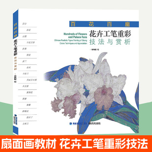 花卉工笔重彩技法与赏析 百花百扇 杨佩璇 工笔画花卉重彩技法教程 手绘扇面画国画初学者临摹范本画册 工笔写意花卉国画入门书籍