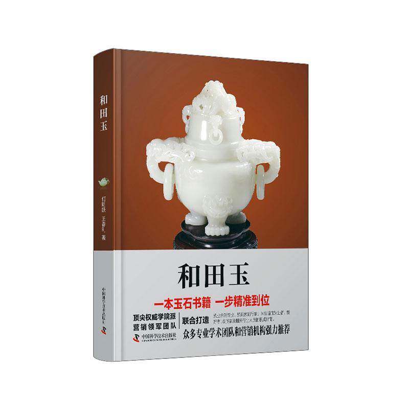 和田玉 何明跃 珠宝鉴定与评估参考书 宝石爱好者和收藏者指导用书 9787523604649 艺术书籍