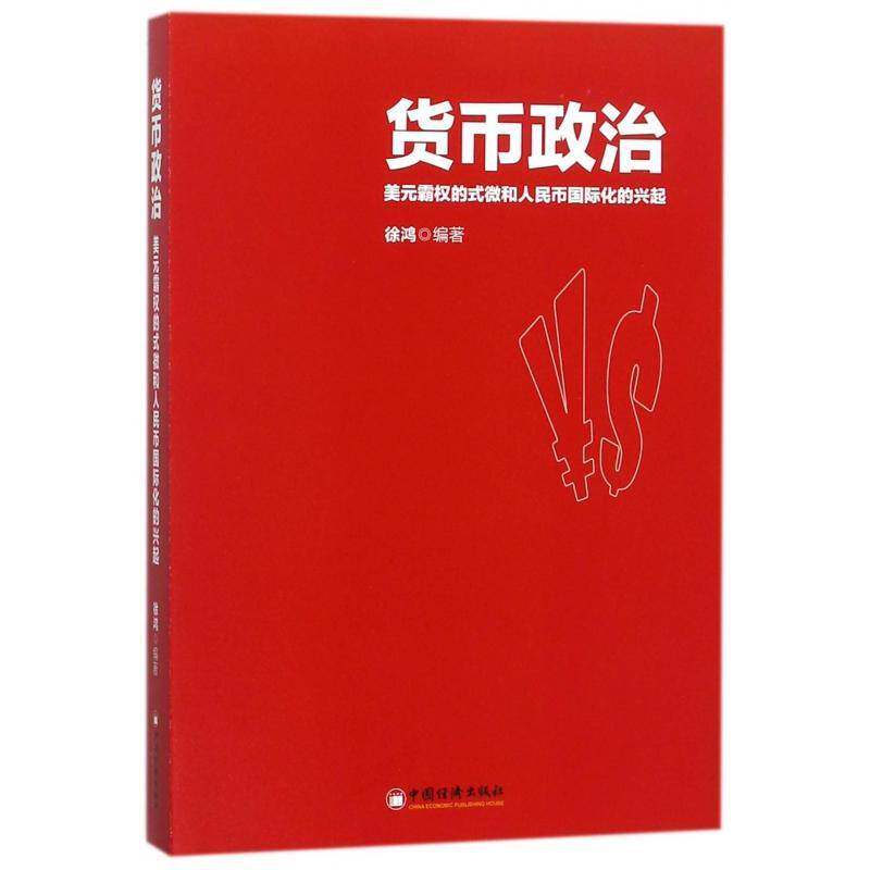 货币政治:美元霸权的式微和人民币化的兴起徐鸿人民币金融化研究经济书籍图片