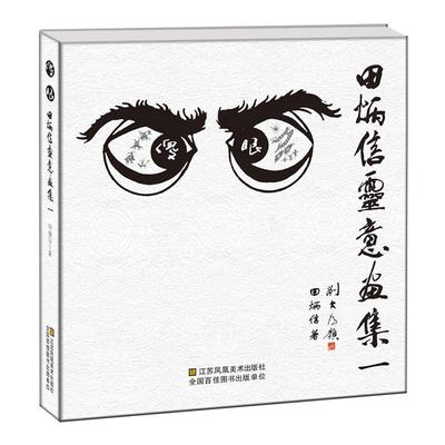 正版包邮 傻眼 : 田炳信灵意画集  9787558008207  田炳信  江苏凤凰社  艺术 书籍