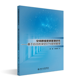 周健 深空DTN密钥管理 工业技术书籍 基于自主 空间群组密钥管理研究