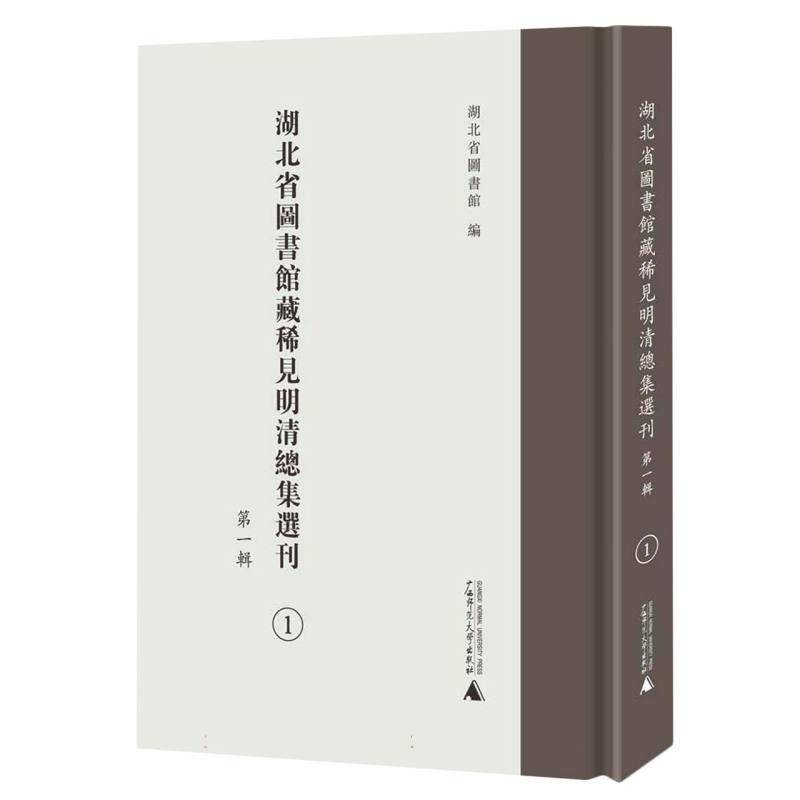 《湖北省图书馆藏稀见明集选刊》（一辑）湖北省图书馆 文学书籍
