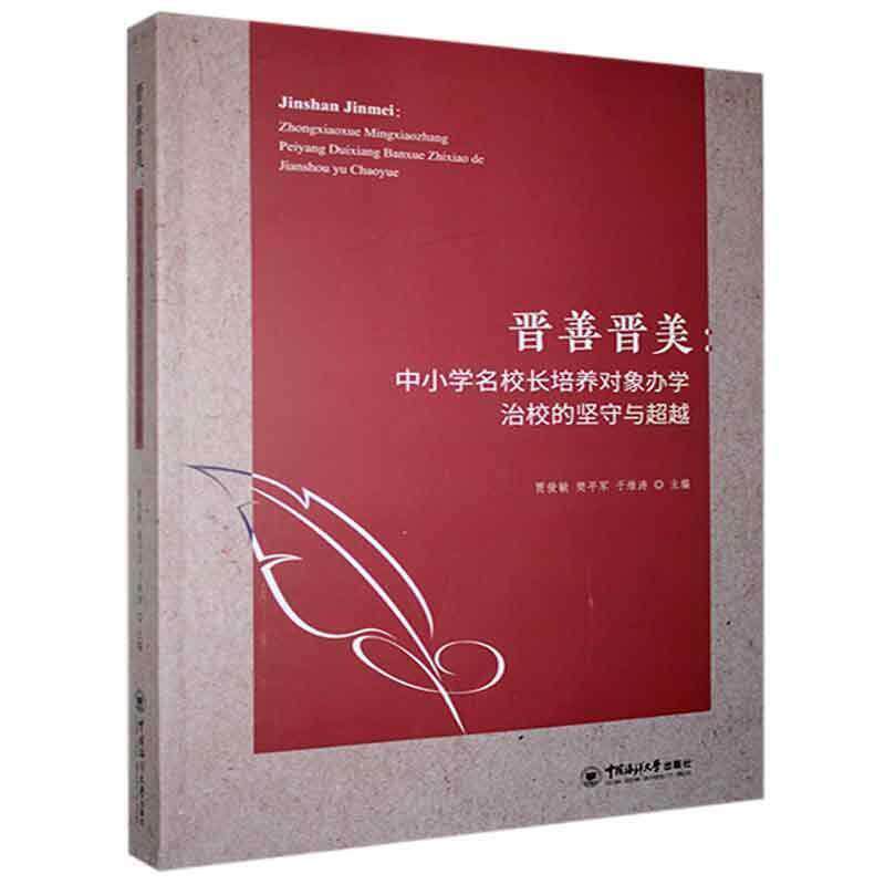 晋善晋美：中小学名校长培养对象办学治校的坚守与贾俊敏中小学校长学校管理经验文集社会科学书籍