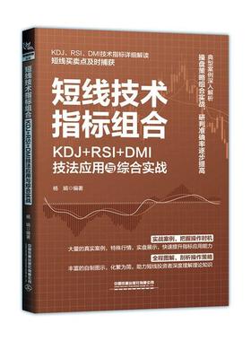 短线技术指标组合:KDJ+RSI+DMI技法应用与综合实战 杨娟   经济书籍