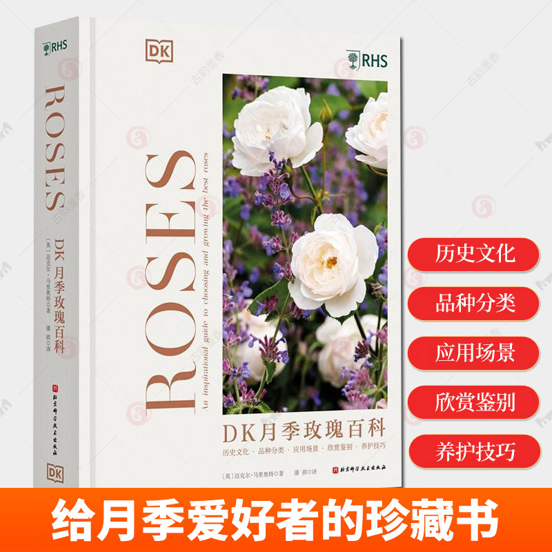DK月季玫瑰百科 迈克尔 马里奥特 花艺 月季 玫瑰 园艺 养殖技巧 品种分类 北京科学技术出版社 给月季爱好者的珍藏生活休闲书籍