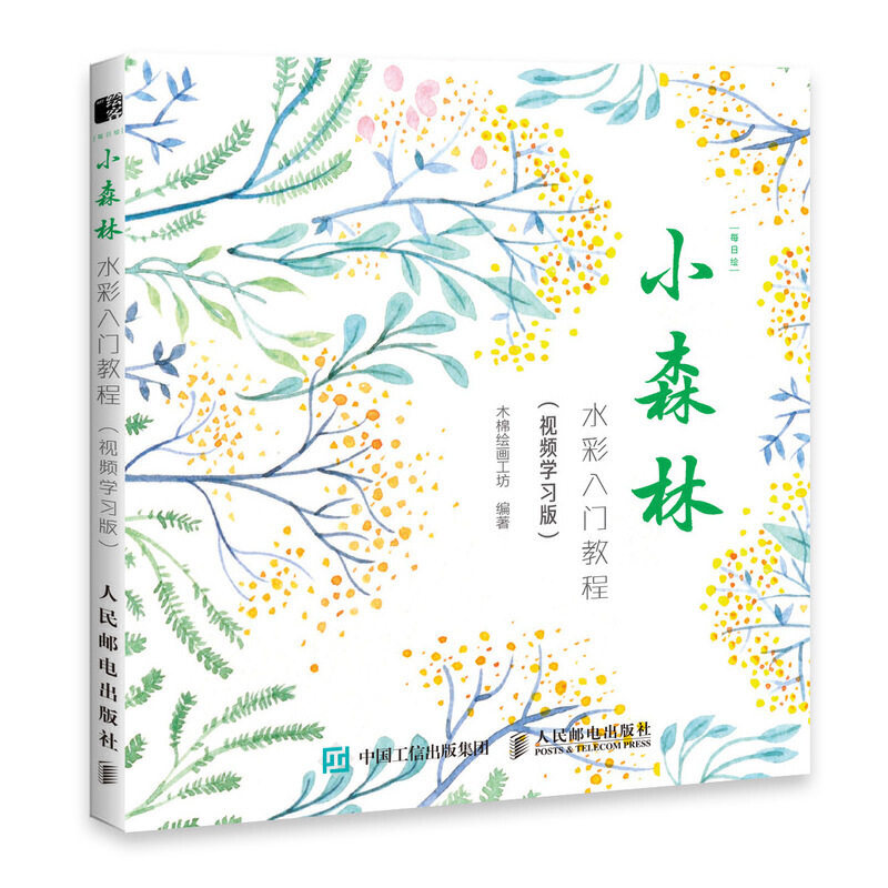 每日绘小森林水彩入门教程 视频学习版 水彩画临摹画册书画画基础自学